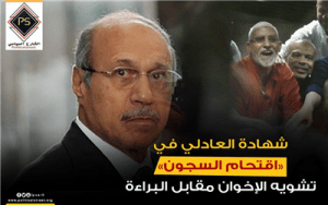 شهادة العادلي في «اقتحام السجون»… تشويه الإخوان مقابل البراءة