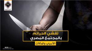 تفشي الجرائم بالمجتمع المصري .. الأسباب والمآلات