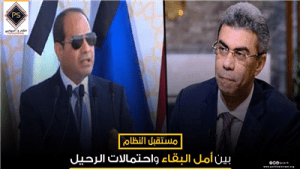 مستقبل النظام بين أمل البقاء واحتمالات الرحيل