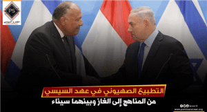 التطبيع الصهيوني في عهد السيسي من المناهج إلى الغاز وبينهما سيناء