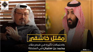 مقتل خاشقي واحتمالات تأثيره في فرص بقاء محمد بن سلمان في السلطة