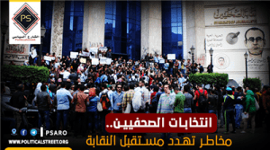 انتخابات الصحفيين.. مخاطر تهدد مستقبل النقابة