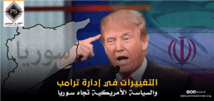 التغيرات لإى إدارة ترامب والسياسة الأمريكية تجاه سوريا