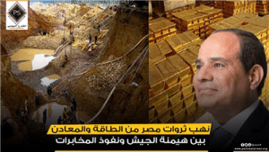 نهب ثروات مصر من الطاقة والمعادن.. بين هيمنة الجيش ونفوذ المخابرات