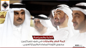الكرة والسياسة .. ازمة قطر والامارات في ضوء لصراع بين محوري الثورة المضادة والربيع العربي