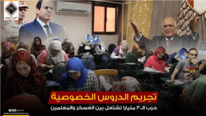 تجريم الدروس الخصوصية .. حرب الـ30 مليارا تشتعل بين العسكر والمعلمين