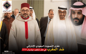 مغزى التصويت السعودي الإماراتي ضد المغرب في ملف تنظيم مونديال 2026