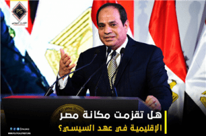 هل تقزمت مكانة مصر الإقليمية في عهد السيسي؟
