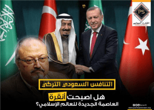 التنافس السعودي التركي .. هل اصبحت أنقرة العاصمة الجديدة للعالم الإسلامي؟