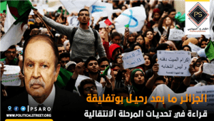 الجزائر ما بعد رحيل بوتفليقة