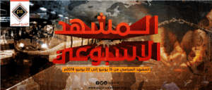 المشهد السياسي من 15 يونيو إلى 22 يونيو 2018م