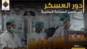 دور العسكر في تدمير الصناعة المصرية
