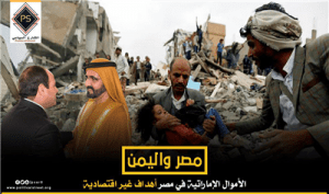 الأموال الإماراتية في مصر..أهداف غير اقتصادية