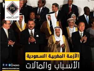 الأزمة المغربية السعودية.. الأسباب والمآلات