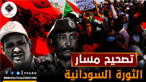 تصحيح مسار الثورة السودانية
