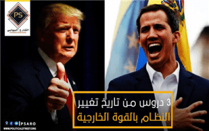 3 دروس من تاريخ تغيير النظام بالقوة الخارجية[1]