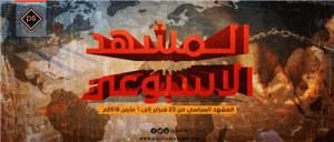 المشهد السياسي من 23 فبراير الى 1 مارس 2018