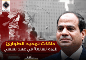 دلالات تمديد الطوارئ للمرة السابعة في عهد السيسي