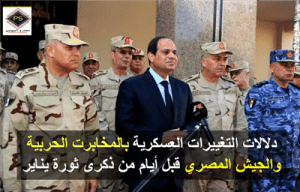 دلالات التغييرات العسكرية بالمخابرت الحربية والجيش المصري قبل أيام من ذكرى ثورة يناير