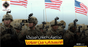 تداعيات اعلان امريكا الانسحاب من سوريا