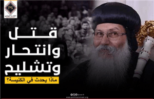 قتل وانتحار وتشليح، ماذا يحدث في الكنيسة؟