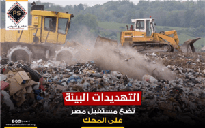 التهديدات البيئة تضع مستقبل مصر على المحك