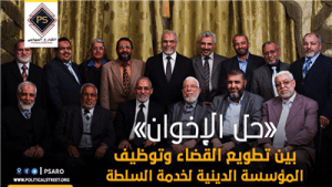 «حل الإخوان» بين تطويع القضاء وتوظيف المؤسسة الدينية لخدمة السلطة