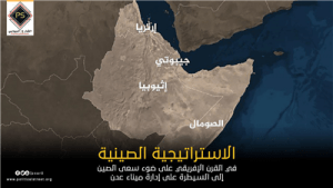 الاستراتيجية الصينية فى القرن الافريقي علي ضوء سعي الصين الى السيطرة علي ادارة ميناء عدن