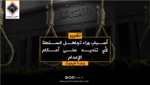 أسباب وراء تجاهل السلطة لأي تنديد على أحكام الإعدام