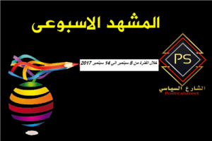 المشهد من 8 الي 14 سبتمبر2017