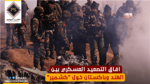 آفاق التصعيد العسكري بين الهند وباكستان خول “كشمير”