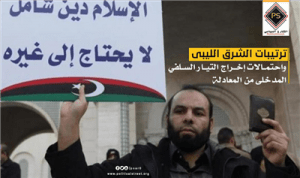 ترتيبات الشرق الليبى واحتمالات إخراج التيار السلفي المدخلى من المعادلة