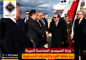زيارة السيسي السادسة لأمريكا.. بين صفقة القرن والتعديلات الدستورية