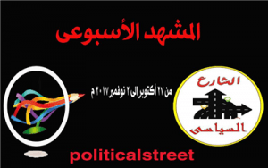 من 27 أكتوبر الى 2 نوفمبر 2017