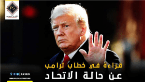 قراءة في خطاب ترمب عن حالة الاتحاد