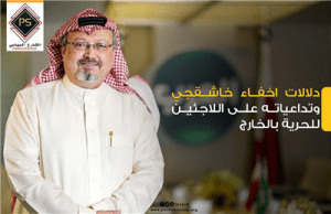 دلالات اخفاء خاشقجي وتداعياته على اللاجئين للحرية بالخارج