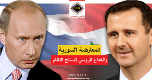 المعارضة السورية والخداع الروسي لصالح النظام