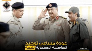 عودة مساعي توحيد المؤسسة العسكرية الليبية