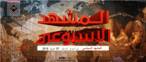 المشهد السياسي 7 إبريل 2019