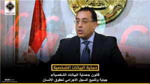 قانون «حماية البيانات الشخصية».. جباية وتلميع السجل الاجرامي لحقوق الانسان