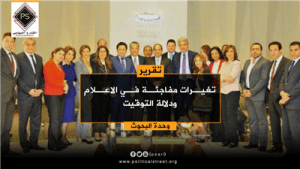 تغيرات مفاجئة في الاعلام ودلالة التوقيت