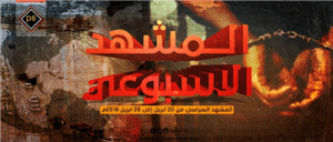 المشهد السياسي من 20 ابريل الى 26 ابريل 2018 م