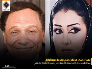 بعد أزمتي عادل إمام وغادة عبدالرازق.. مخاطر سيطرة الأجهزة الأمنية على شركات الإنتاج الفني