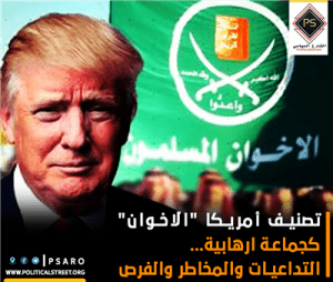 تصنيف أمريكا “الاخوان” كجماعة ارهابية…التداعيات والمخاطر والفرص