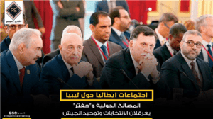 اجتماعات ايطاليا حول ليبيا .. المصالح الدولية و”حفتر” يعرقلان الانتخابات وتوحيد الجيش