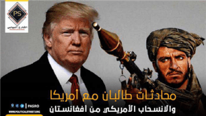 محادثات طالبان مع أمريكا والانسحاب الأمريكي من أفغانستان