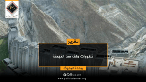 قراءه فى ملف سد النهضة واخر التطورات