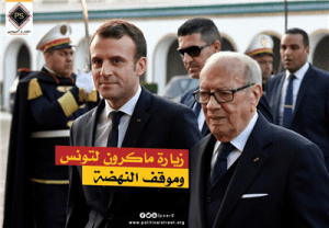 زيارة ماكرون لتونس وموقف النهضة