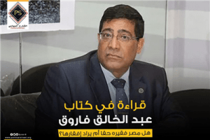 قراءة في كتاب عبد الخالق فاروق .. هل مصر فقيره حقا أم يراد إفقارها؟