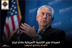 تصريحات وزير الخارجية الأمريكية بشأن إيران – الأهداف والنتائج المتوقعة